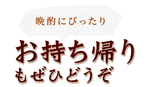 晩酌にぴったりお持ち帰りもぜひどうぞ