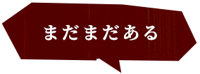 まだまだある