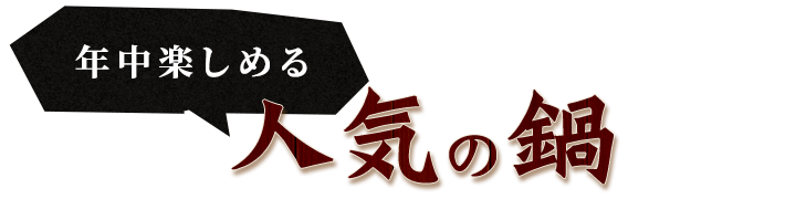 年中楽しめる人気の「鍋」