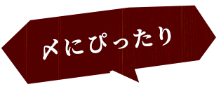 〆にぴったり