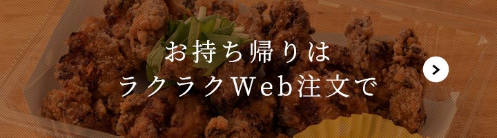 お持ち帰りはラクラクWeb注文で